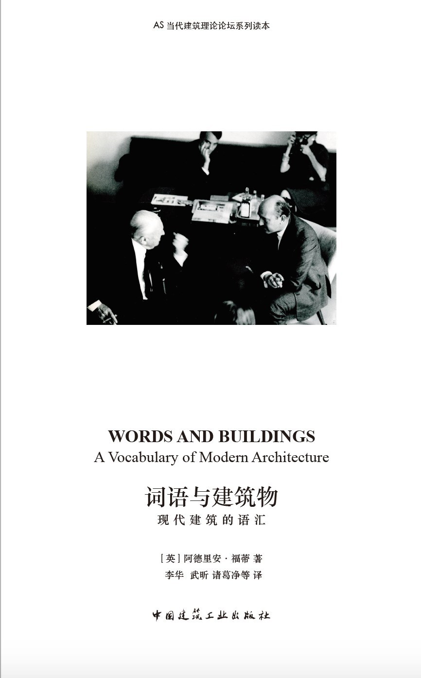 词语与建筑物：现代建筑的语汇